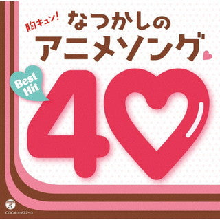 CD)胸キュン!なつかしのアニメソング□ベストヒット40(COCX-41672)(2021/12/22発売)