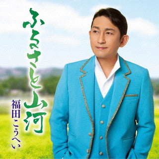 CD)福田こうへい/ふるさと山河/一番マグロの謳(KICM-31045)(2022/01/01発売)