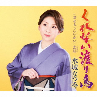 CD)水城なつみ/くれない渡り鳥/幸せもういいかい/恋紅(KICM-31046)(2022/01/12発売)