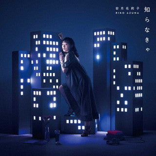 CD)安月名莉子/知らなきゃ(ZMCZ-15291)(2022/01/26発売)