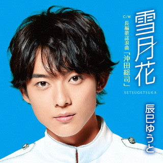 CD)辰巳ゆうと/雪月花(Aタイプ)(VICL-37616)(2022/01/05発売)