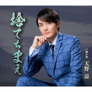 CD)天野涼/捨てちまえ/破れ傘(TKCA-91373)(2022/01/12発売)