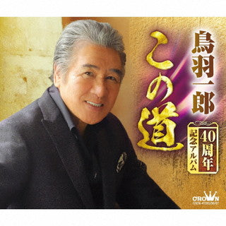 CD)鳥羽一郎/鳥羽一郎 40周年記念アルバム「この道」(CRCN-41395)(2022/01/12発売)