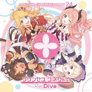 CD)プリンセスコネクト!Re:Dive PRICONNE CHARACTER SONG 24(COCC-17894)(2021/11/24発売)