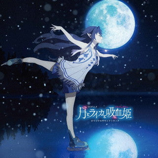 CD)「月とライカと吸血姫」オリジナルサウンドトラック/光田康典(LACA-9877)(2022/01/26発売)