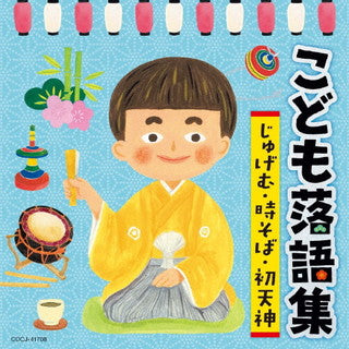 CD)こども落語集 じゅげむ・時そば・初天神(COCJ-41708)(2022/01/19発売)
