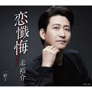 CD)走裕介/恋懺悔(COCA-17950)(2022/01/26発売)