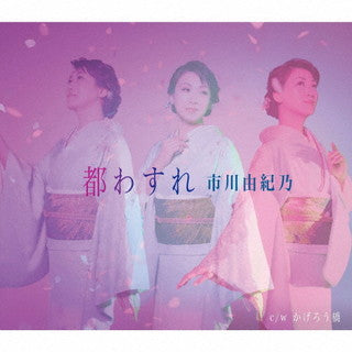 CD)市川由紀乃/都わすれ（通常盤）(KICM-31049)(2022/02/02発売)