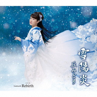 CD)丘みどり/雪陽炎/Rebirth(KICM-31053)(2022/01/26発売)