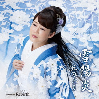 CD)丘みどり/雪陽炎/Rebirth（ＤＶＤ付）(KIZM-715)(2022/01/26発売)