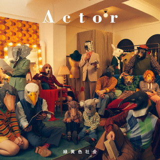 CD)緑黄色社会/Actor（通常盤）(ESCL-5625)(2022/01/26発売)