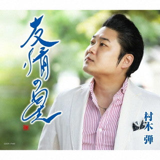 CD)村木弾/友情の星(COCA-17952)(2022/01/12発売)