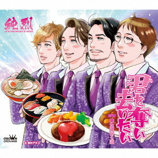 CD)純烈/君を奪い去りたい(Aタイプ)(CRCN-8459)(2022/02/09発売)