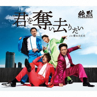 CD)純烈/君を奪い去りたい(Bタイプ)(CRCN-8460)(2022/02/09発売)