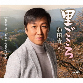 CD)和田青児/里ごころ(CRCN-8461)(2022/02/02発売)