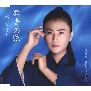 CD)氷川きよし/群青の弦(いと)/浮世 恋の騙し絵（Bタイプ）(COCA-17958)(2022/02/01発売)