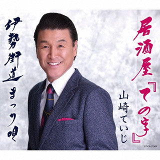 CD)山崎ていじ/居酒屋「ての字」(COCA-17964)(2022/03/02発売)
