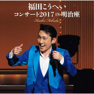 CD)福田こうへい/福田こうへいコンサート2017 IN 明治座(KICX-1154)(2022/03/16発売)