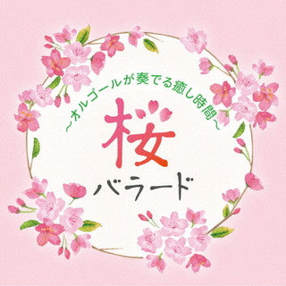 CD)桜バラード ～オルゴールが奏でる癒し時間～(KICS-4049)(2022/02/23発売)