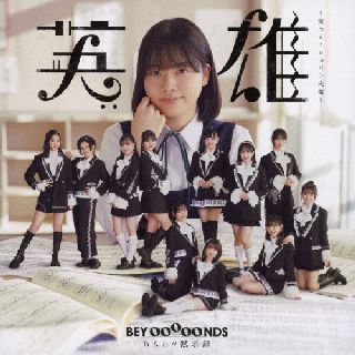 CD)BEYOOOOONDS/英雄～笑って!ショパン先輩～/ハムカツ黙示録（(初回生産限定盤SP1)）（Blu-ray付）(EPCE-7669)(2022/03/02発売)