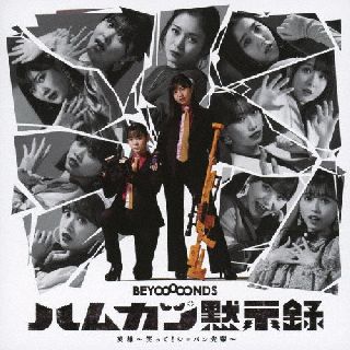 CD)BEYOOOOONDS/英雄～笑って!ショパン先輩～/ハムカツ黙示録（(初回生産限定盤SP2)）(EPCE-7671)(2022/03/02発売)