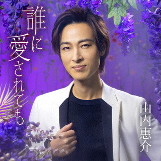 CD)山内惠介/誰に愛されても(唄盤)（ＤＶＤ付）(VIZL-2008)(2022/03/02発売)