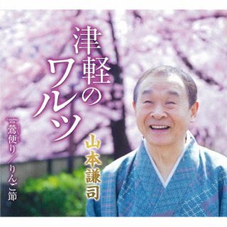 CD)山本謙司/津軽のワルツ/鶯便り/りんご節(TKCA-91411)(2022/05/25発売)