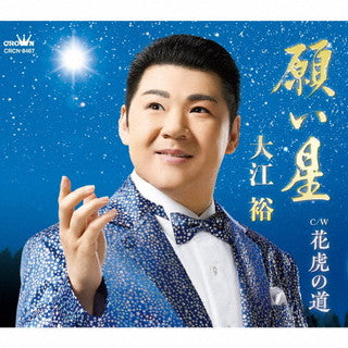 CD)大江裕/願い星(CRCN-8467)(2022/02/23発売)