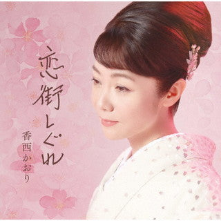 CD)香西かおり/恋街しぐれ(UPCY-5105)(2022/03/16発売)
