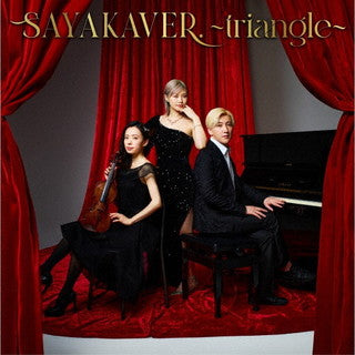 CD)SAYAKAVER.～triangle～/佐咲紗花(LACA-15920)(2022/03/23発売)