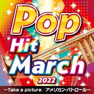 CD)2022 ポップ・ヒット・マーチ ～Take a picture/アメリカン・パトロール～(COCX-41742)(2022/03/23発売)