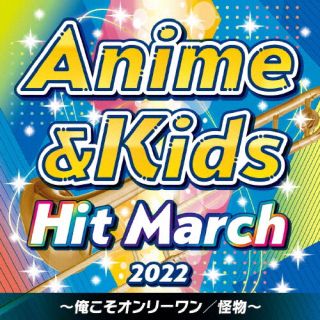 CD)2022 アニメ&キッズ・ヒット・マーチ ～俺こそオンリーワン/怪物～(COCX-41743)(2022/03/23発売)
