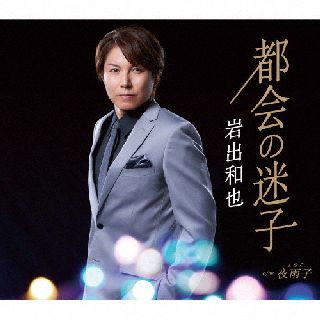 CD)岩出和也/都会の迷子/夜雨子(KICM-31064)(2022/04/06発売)