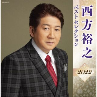 CD)西方裕之/西方裕之 ベストセレクション2022(KICX-5521)(2022/04/06発売)