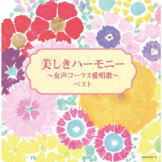 CD)美しきハーモニー～女声コーラス愛唱歌～ ベスト(KICW-6731)(2022/05/11発売)