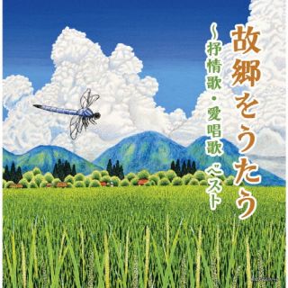 CD)故郷をうたう～抒情歌・愛唱歌 ベスト(KICW-6735)(2022/05/11発売)