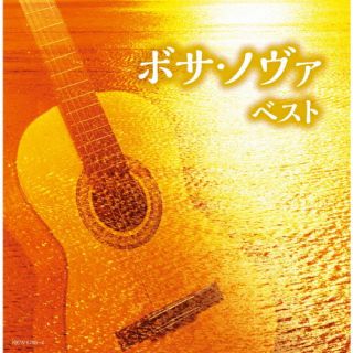 CD)ボサ・ノヴァ ベスト(KICW-6793)(2022/05/11発売)