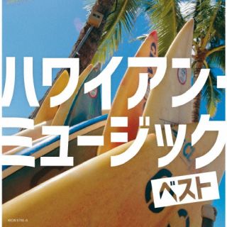CD)ハワイアン・ミュージック ベスト(KICW-6795)(2022/05/11発売)
