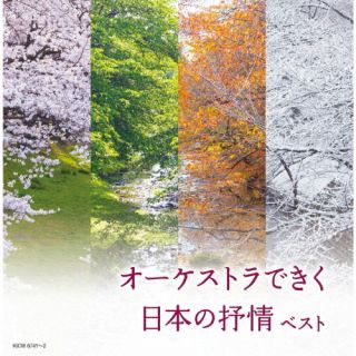 CD)オーケストラできく日本の抒情 ベスト(KICW-6741)(2022/05/11発売)