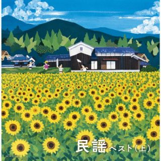 CD)民謡ベスト(上)(KICW-6745)(2022/05/11発売)