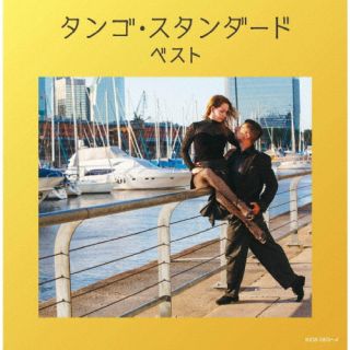 CD)タンゴ・スタンダード ベスト(KICW-6803)(2022/05/11発売)