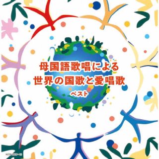 CD)母国語歌唱による世界の国歌と愛唱歌 ベスト(KICW-6809)(2022/05/11発売)