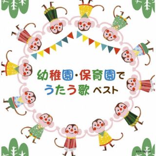 CD)幼稚園・保育園でうたう歌 ベスト(KICW-6835)(2022/05/11発売)