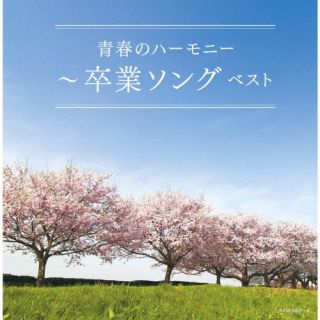 CD)青春のハーモニー～卒業ソング ベスト(KICW-6837)(2022/05/11発売)