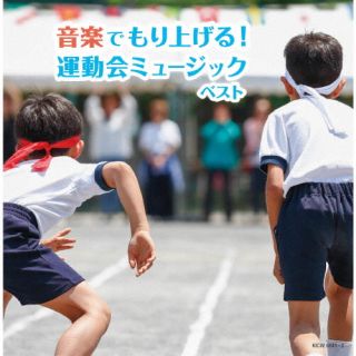 CD)音楽でもり上げる!運動会ミュージック ベスト(KICW-6841)(2022/05/11発売)