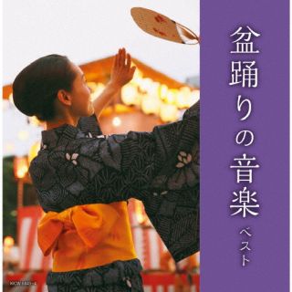 CD)盆踊りの音楽 ベスト(KICW-6843)(2022/05/11発売)