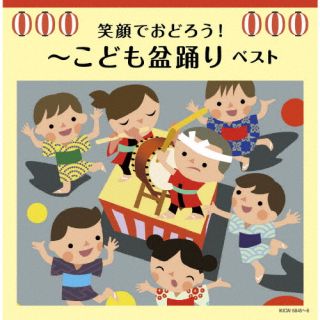 CD)笑顔でおどろう!～こども盆踊り ベスト(KICW-6845)(2022/05/11発売)