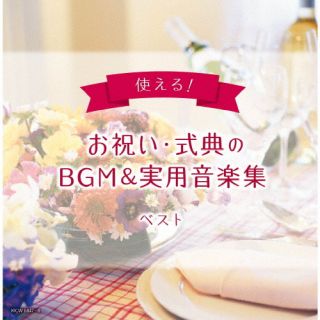 CD)使える!お祝い・式典のBGM&実用音楽集 ベスト(KICW-6847)(2022/05/11発売)