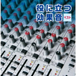 CD)役に立つ効果音 ベスト(KICW-6849)(2022/05/11発売)