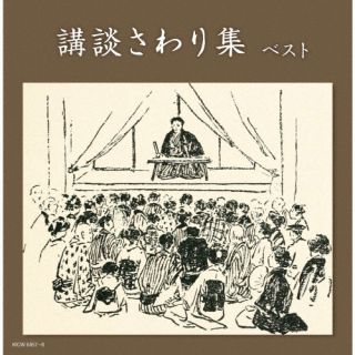 CD)講談さわり集 ベスト(KICW-6857)(2022/05/11発売)